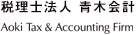税理士法人 青木会計