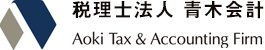 税理士法人 青木会計