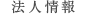 法人情報