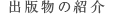 出版物の紹介