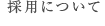 採用について
