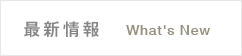 最新情報