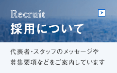 採用について
