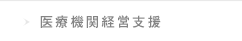 医療機関経営支援