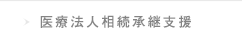 医療法人相続承継支援