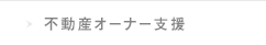 不動産オーナー支援