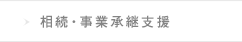 相続・事業承継支援