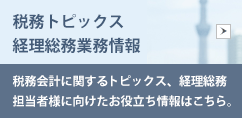 税務トピックス