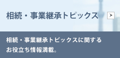 相続・事業承継トピックス