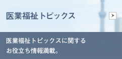医業福祉トピックス