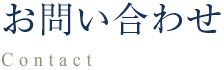 お問い合わせ