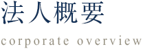法人概要