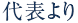 代表より