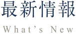 最新情報