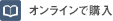 オンラインで購入