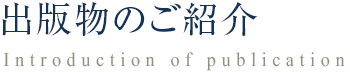 出版物のご紹介