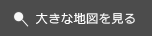大きな地図で見る
