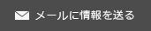メールに情報を送る