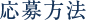 応募方法