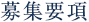 募集要項