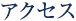 アクセス
