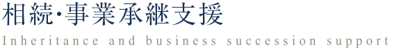 相続・事業承継支援
