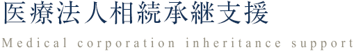 医療法人相続承継支援