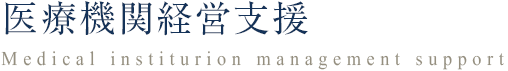 医療機関経営支援