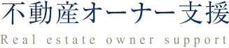 不動産オーナー支援