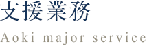 支援業務