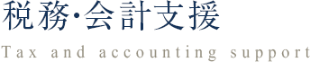 税務・会計支援