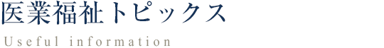 医業福祉トピックス