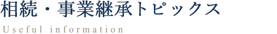 相続・事業継承トピックス