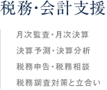 税務・会計支援