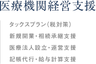 医療機関経営支援