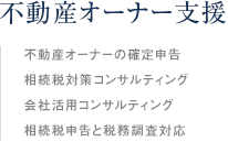 不動産オーナー支援