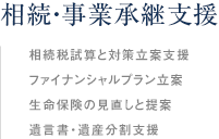 相続・事業承継支援
