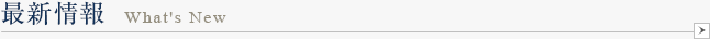 最新情報