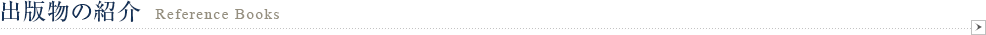 出版物の紹介