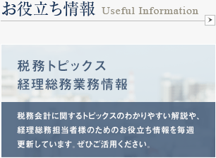お役立ち情報